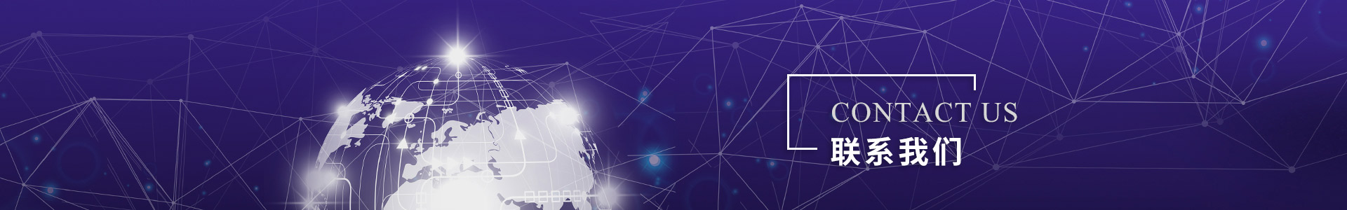 联系我们