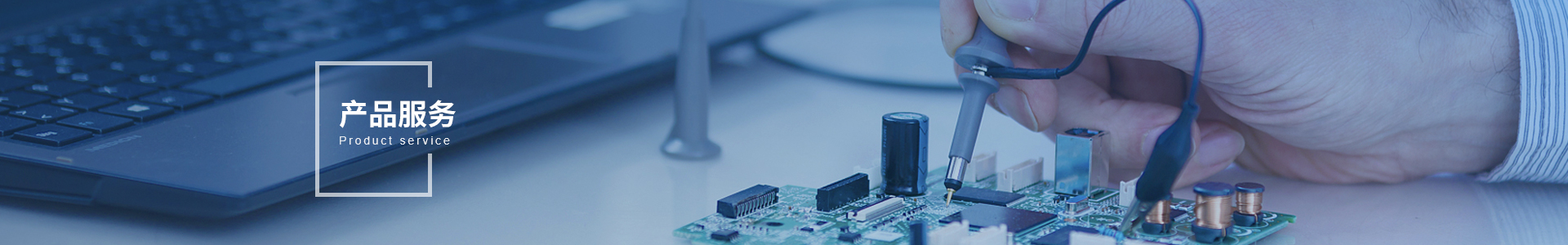 产品服务
