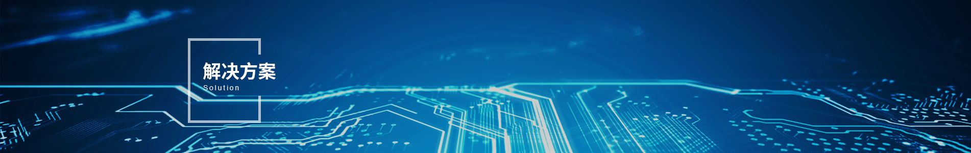 解决方案